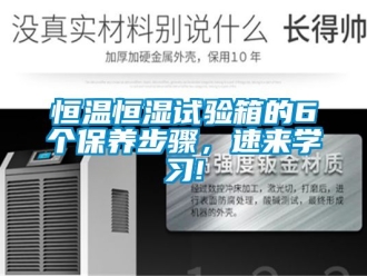 知识百科恒温恒湿试验箱的6个保养步骤，速来学习!