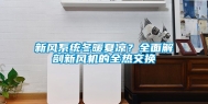 新风系统冬暖夏凉？全面解剖新风机的全热交换