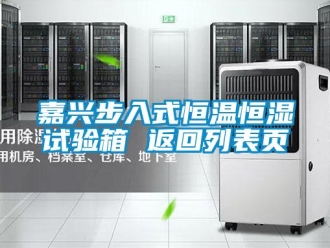 知识百科嘉兴步入式恒温恒湿试验箱 返回列表页