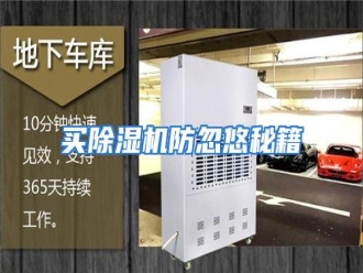 行业资讯买除湿机防忽悠秘籍