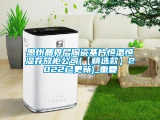 知识百科惠州晶界层陶瓷基片恒温恒湿存放柜公司(【精选款】2022已更新)_重复