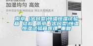 南京 (出口型)恒温恒湿试验箱 结构 南京 (出口型)恒温恒湿试验箱原理_重复