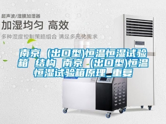 知识百科南京 (出口型)恒温恒湿试验箱 结构 南京 (出口型)恒温恒湿试验箱原理_重复
