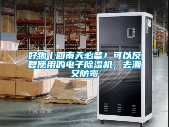 行业资讯好物丨回南天必备！可以反复使用的电子除湿机，去潮又防霉