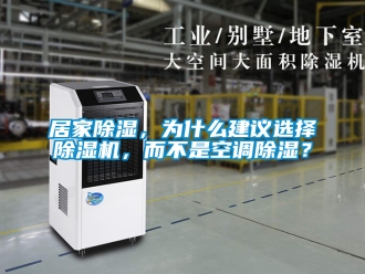 行业资讯居家除湿，为什么建议选择除湿机，而不是空调除湿？
