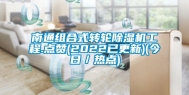 南通组合式转轮除湿机工程.点赞(2022已更新)(今日／热点)