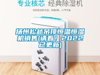 知识百科扬州松越吊顶恒温恒湿机销售(请看！2022已更新)