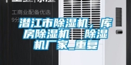 潜江市除湿机，库房除湿机  除湿机厂家_重复