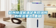 杭州除湿机满足不同场所的除湿要求_重复