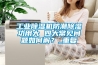 工业除湿机防潮除湿功用大 四大常见问题如何解？_重复