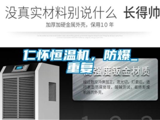 知识百科仁怀恒温机，防爆_重复