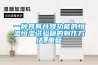一种具有升降功能的恒温恒湿试验箱的制作方法_重复