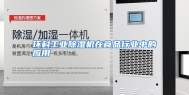 环科工业除湿机在食品行业中的应用
