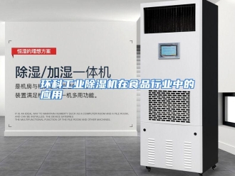 行业资讯环科工业除湿机在食品行业中的应用