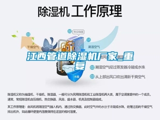企业动态江西管道除湿机厂家_重复