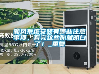 企业动态新风系统安装有哪些注意事项，看完这些你就明白了！_重复