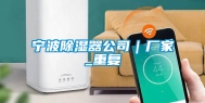 宁波除湿器公司｜厂家_重复
