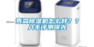 秀森除湿机怎么样？？入手评测曝光