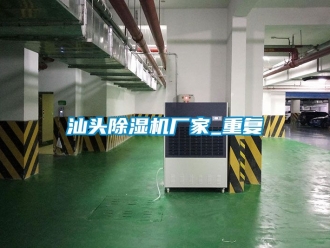 企业动态汕头除湿机厂家_重复