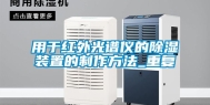 用于红外光谱仪的除湿装置的制作方法_重复