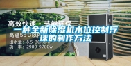 一种全新除湿机水位控制浮球的制作方法