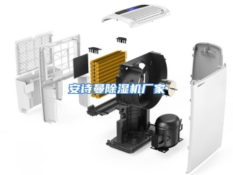 企业动态安诗曼除湿机厂家