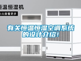 知识百科有关恒温恒湿空调系统的设计介绍！