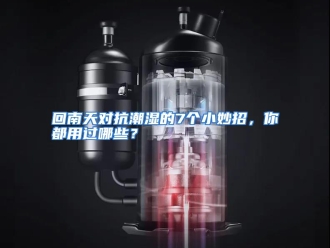 常见问题回南天对抗潮湿的7个小妙招，你都用过哪些？