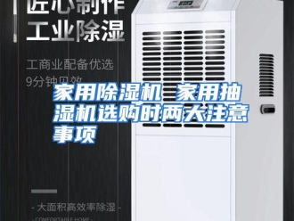 行业资讯家用除湿机 家用抽湿机选购时两大注意事项
