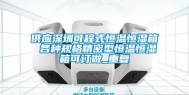 供应深圳可程式恒温恒湿箱 各种规格精密型恒温恒湿箱可订做_重复