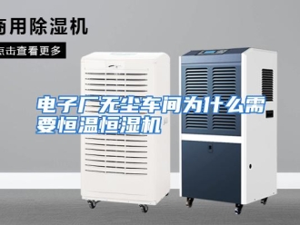 常见问题电子厂无尘车间为什么需要恒温恒湿机