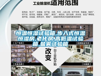 知识百科恒温恒湿试验箱,步入式恒温恒湿房,老化房,高低温试验箱,盐雾试验箱