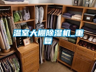 行业资讯温室大棚除湿机_重复