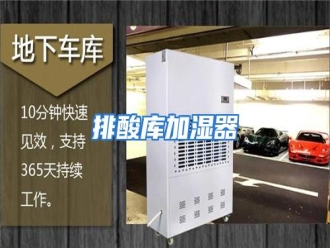 行业资讯排酸库加湿器