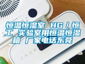 知识百科恒温恒湿室 HG／恒工 实验室用恒温恒湿箱 厂家电话东莞