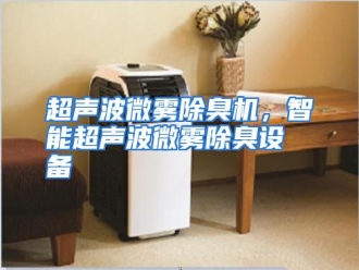 知识百科超声波微雾除臭机，智能超声波微雾除臭设备