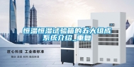 恒温恒湿试验箱的五大组成系统介绍_重复
