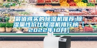 最值得买的除湿机推荐,除湿量性价比除湿机排行榜【2022年10月】