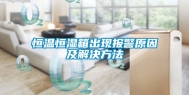 恒温恒湿箱出现报警原因及解决方法
