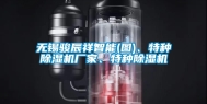 无锡骏辰祥智能(图)、特种除湿机厂家、特种除湿机