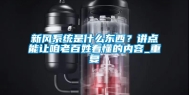新风系统是什么东西？讲点能让咱老百姓看懂的内容_重复