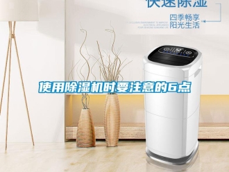 行业资讯使用除湿机时要注意的6点