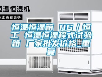 知识百科恒温恒湿箱 HG／恒工 恒温恒湿程式试验箱 厂家批发价格_重复