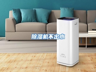 知识百科除湿机不出水