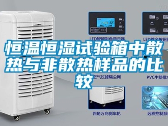 知识百科恒温恒湿试验箱中散热与非散热样品的比较