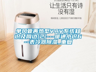 行业资讯单风管再热型VAV系统知识及周边[2]---暖通小识6--表冷器除湿_重复
