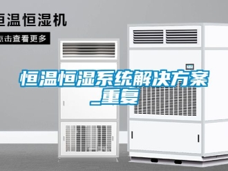 知识百科恒温恒湿系统解决方案_重复