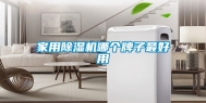 家用除湿机哪个牌子最好用