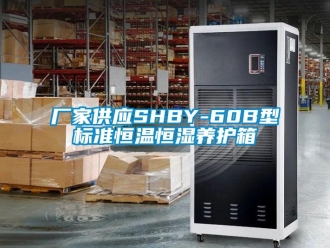 知识百科厂家供应SHBY-60B型标准恒温恒湿养护箱