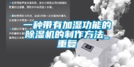 一种带有加湿功能的除湿机的制作方法_重复